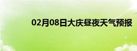 02月08日大庆昼夜天气预报