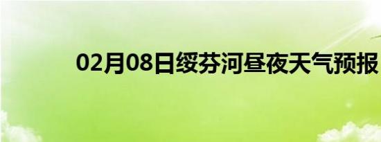 02月08日绥芬河昼夜天气预报