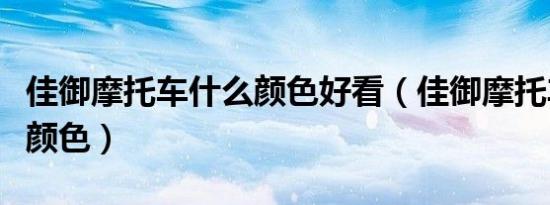 佳御摩托车什么颜色好看（佳御摩托车有哪些颜色）