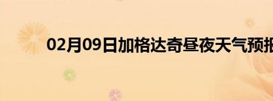 02月09日加格达奇昼夜天气预报