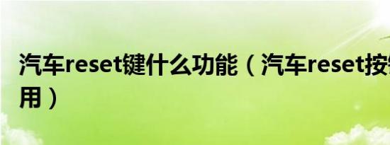 汽车reset键什么功能（汽车reset按键怎么使用）
