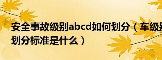 安全事故级别abcd如何划分（车级别ABCD划分标准是什么）