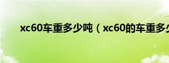 xc60车重多少吨（xc60的车重多少）