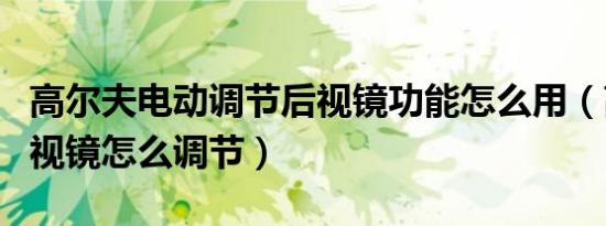 高尔夫电动调节后视镜功能怎么用（高尔夫后视镜怎么调节）