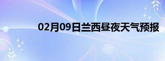 02月09日兰西昼夜天气预报