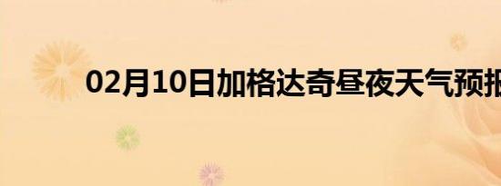 02月10日加格达奇昼夜天气预报