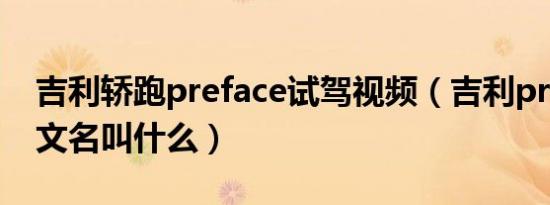 吉利轿跑preface试驾视频（吉利preface中文名叫什么）