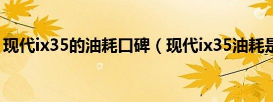 现代ix35的油耗口碑（现代ix35油耗是多少）