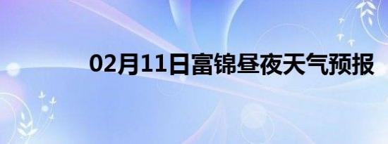02月11日富锦昼夜天气预报