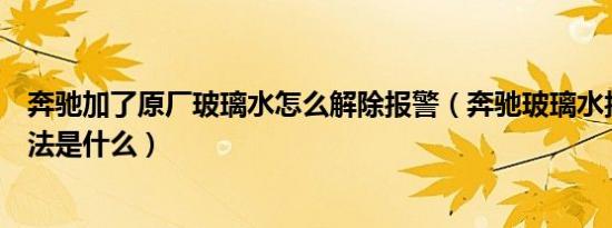 奔驰加了原厂玻璃水怎么解除报警（奔驰玻璃水报警取消方法是什么）