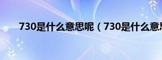 730是什么意思呢（730是什么意思）