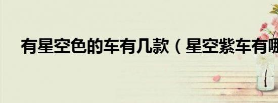 有星空色的车有几款（星空紫车有哪些）