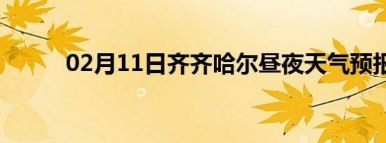 02月11日齐齐哈尔昼夜天气预报