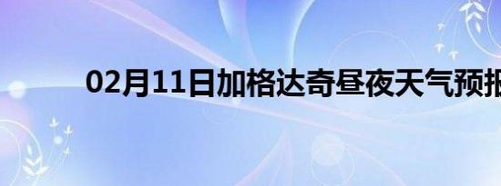 02月11日加格达奇昼夜天气预报