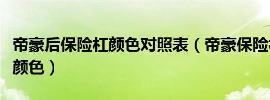 帝豪后保险杠颜色对照表（帝豪保险杠是什么颜色）