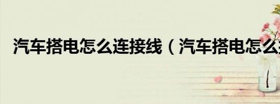 汽车搭电怎么连接线（汽车搭电怎么接线）