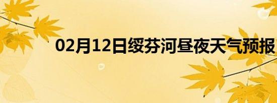 02月12日绥芬河昼夜天气预报