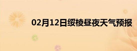 02月12日绥棱昼夜天气预报