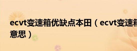 ecvt变速箱优缺点本田（ecvt变速箱是什么意思）