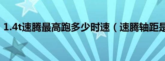 1.4t速腾最高跑多少时速（速腾轴距是多大）