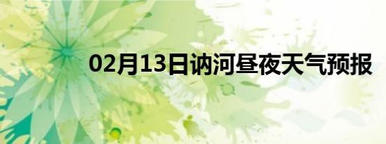 02月13日讷河昼夜天气预报