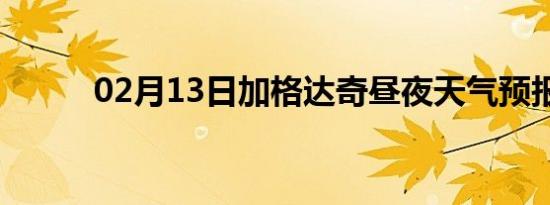 02月13日加格达奇昼夜天气预报