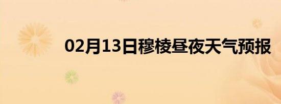 02月13日穆棱昼夜天气预报