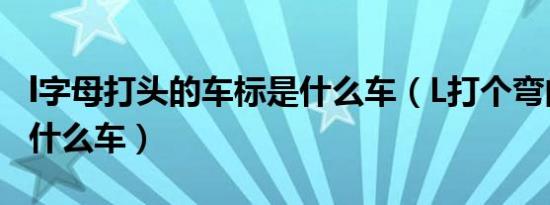 l字母打头的车标是什么车（L打个弯的车标是什么车）