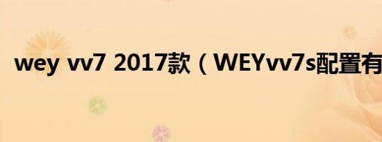 wey vv7 2017款（WEYvv7s配置有哪些）