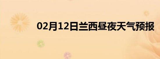 02月12日兰西昼夜天气预报