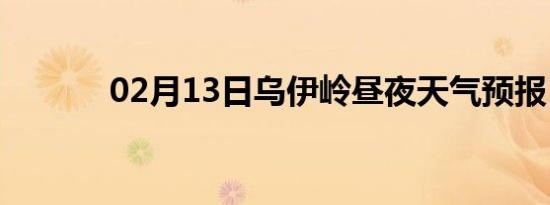 02月13日乌伊岭昼夜天气预报