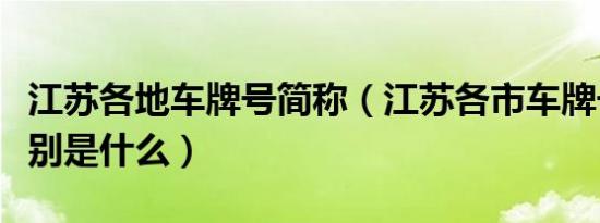 江苏各地车牌号简称（江苏各市车牌号字母分别是什么）