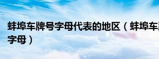 蚌埠车牌号字母代表的地区（蚌埠车牌号什么字母）