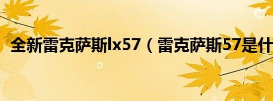 全新雷克萨斯lx57（雷克萨斯57是什么车）