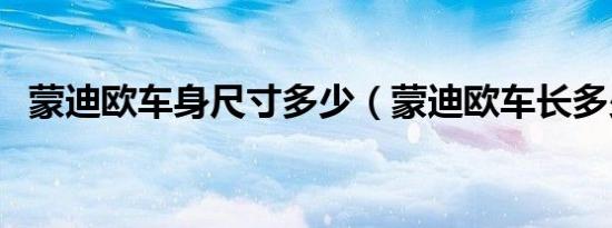 蒙迪欧车身尺寸多少（蒙迪欧车长多少米）
