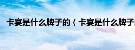 卡宴是什么牌子的（卡宴是什么牌子的车）