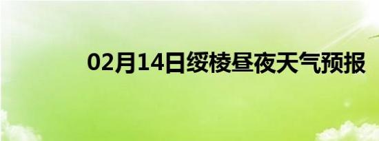 02月14日绥棱昼夜天气预报