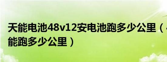 天能电池48v12安电池跑多少公里（48v12安能跑多少公里）