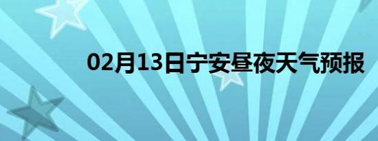 02月13日宁安昼夜天气预报