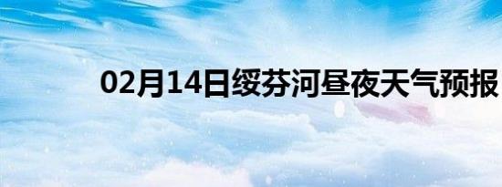 02月14日绥芬河昼夜天气预报