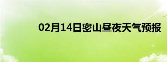 02月14日密山昼夜天气预报