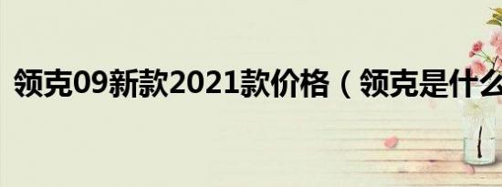 领克09新款2021款价格（领克是什么品牌）