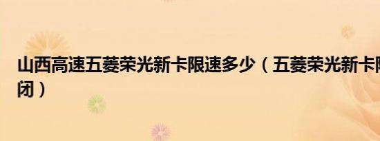 山西高速五菱荣光新卡限速多少（五菱荣光新卡限速怎么关闭）