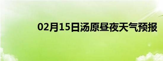 02月15日汤原昼夜天气预报