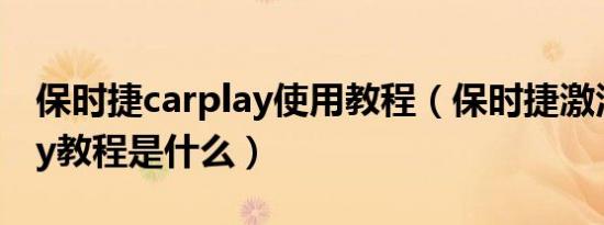 保时捷carplay使用教程（保时捷激活carplay教程是什么）