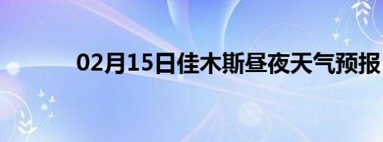 02月15日佳木斯昼夜天气预报