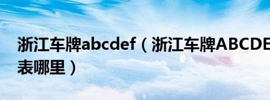 浙江车牌abcdef（浙江车牌ABCDEF分别代表哪里）