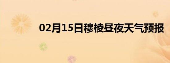 02月15日穆棱昼夜天气预报