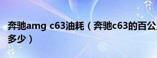 奔驰amg c63油耗（奔驰c63的百公里油耗是多少）