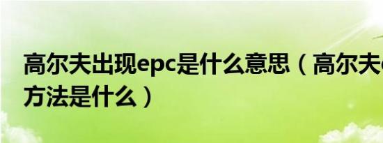 高尔夫出现epc是什么意思（高尔夫epc处理方法是什么）